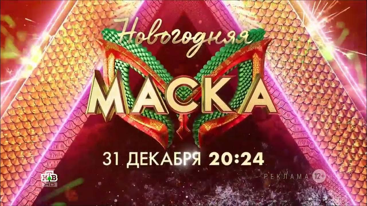 ПРОМОРОЛИК НОВОГОДНЯЯ МАСКА 31 ДЕКАБРЯ В 20:24 - YouTube