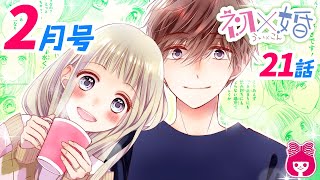 【漫画】ドキドキと試練の連続♡ 特殊ルールのケイドロバトル、初＆紺ペアは無事に逃げ切ることができるのか!? 『初×婚』2月号最新話【恋愛マンガ動画】