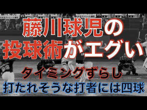 【タイミングずらし、打たれそうな打者は逃げる】藤川球児、投球術がエグすぎる【横と後ろのベース3つ使って投球する野球仙人】