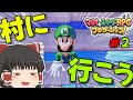 【ゆっくり実況】ゆっくり達のマリオ&ルイージRPG ブラザーシップ‼part2