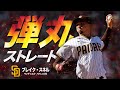 無敵の最強左腕投手と言われたブレイク・スネルの弾丸ストレート MLB Blake Snell