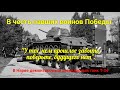 В ЧЕСТЬ ПАВШИХ ВОИНОВ ПОБЕДЫ. В Нарве убрали ТАНК ПОБЕДЫ. Наш ответ звучит   голосом Павла Чумакова