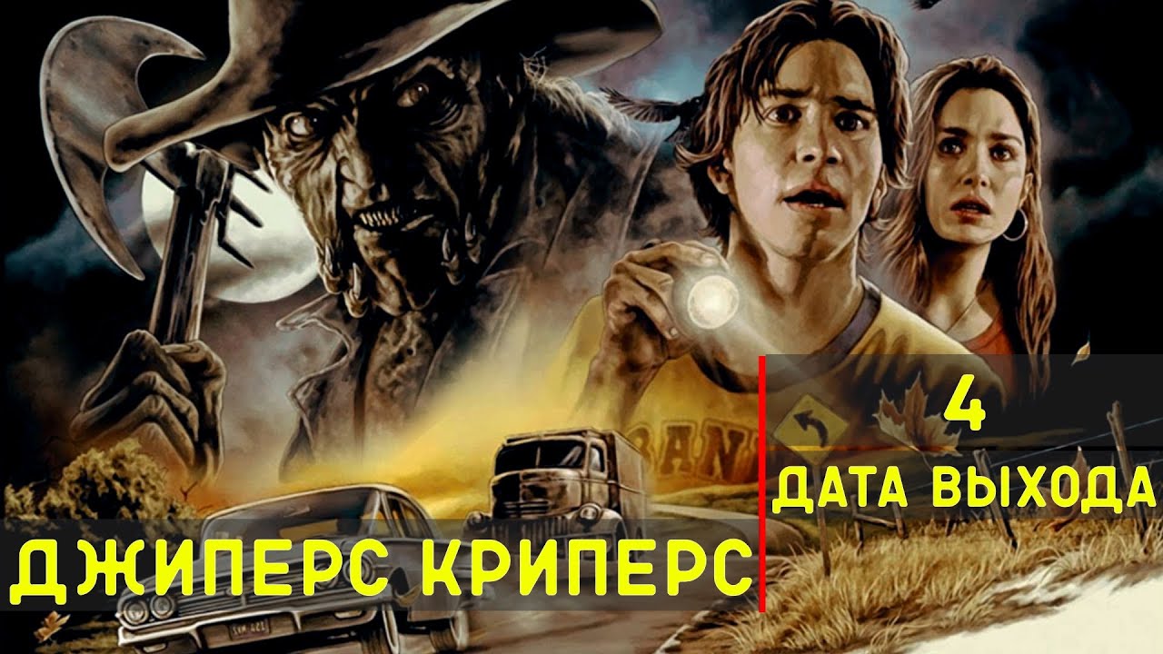 Автомобиль джиперс криперс