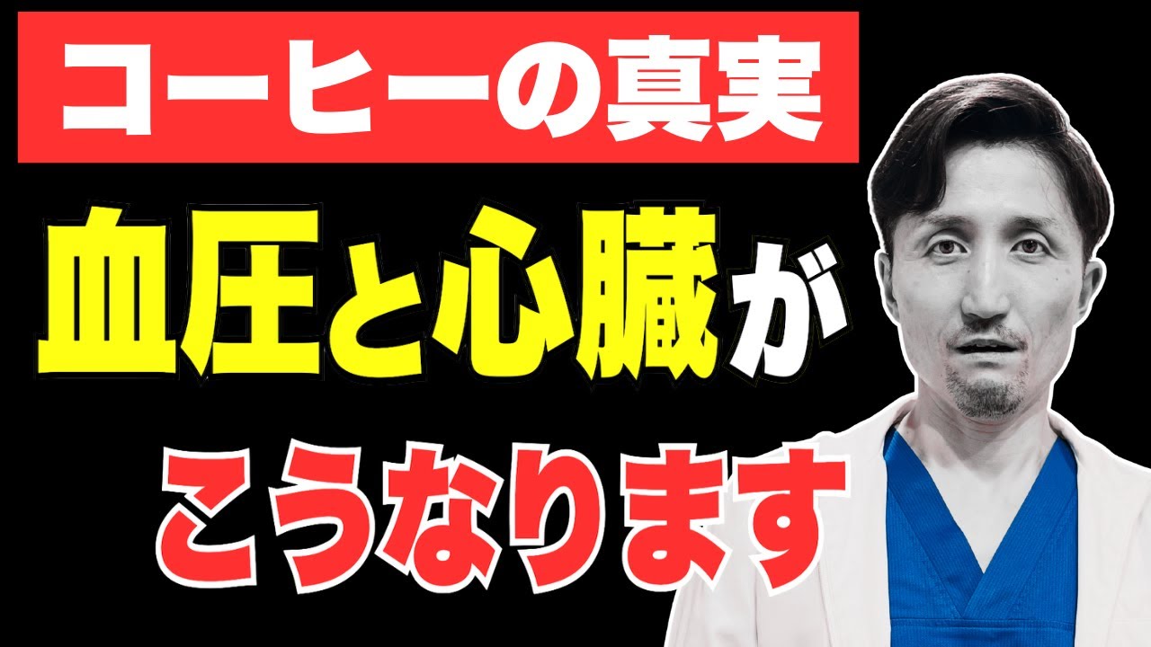 【コーヒーで動悸・血圧が上がる】飲み続けると高血圧予防に　医師が詳しく解説