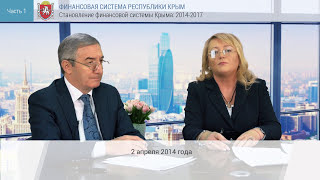 Финансовая Система Республики Крым. Часть 1