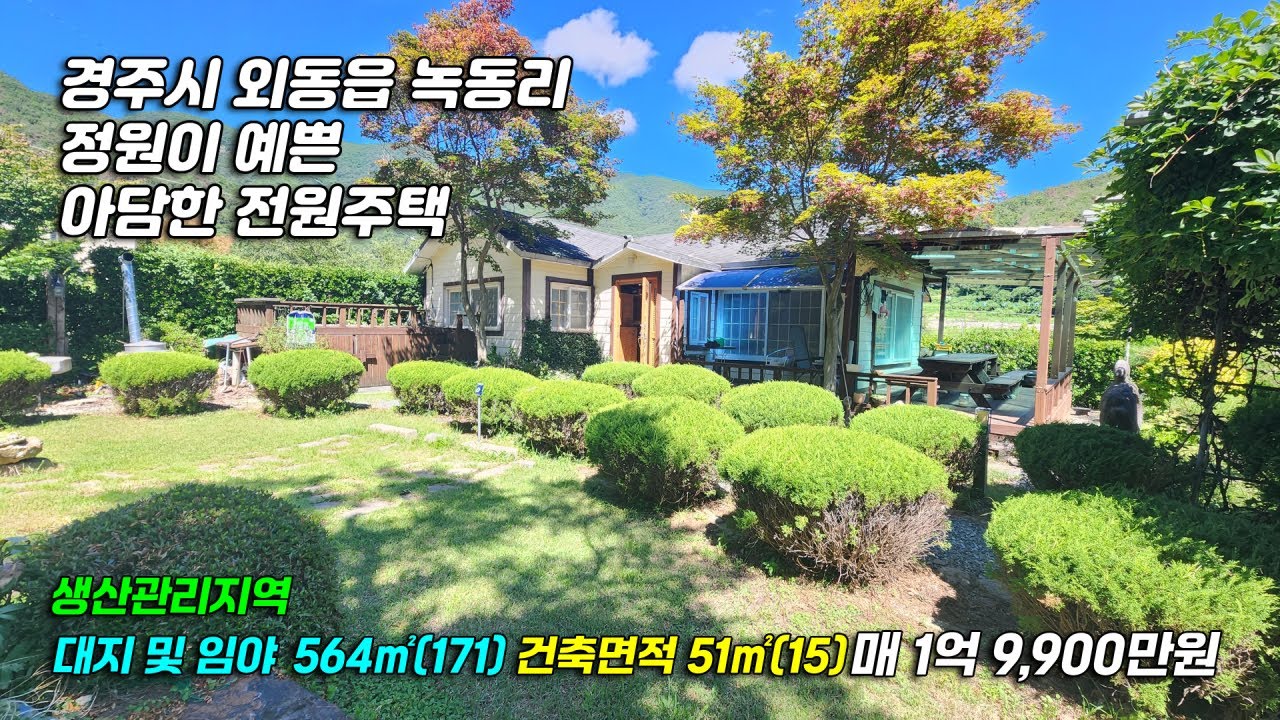 3175 [경주 전원주택] 경북 경주시 외동읍 녹동리 정원이 잘 가꿔진 아담한 전원주택 매매