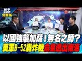 寰宇全視界 20231028【完整版】以國強襲加薩！無名之師？美軍B-52轟炸機倉皇逃出南海