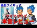 【ドラゴンボール】クリアライズ 超サイヤ人ゴッド超サイヤ人ベジータの開封レビュー。クリアパーツ使用の本シリーズ。最新プライズフィギュアの本音レビューになります。顔はいい。他は…