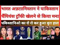 Bharat or Afghanistan ne Champions Trophy ke liye pak jane se kiya mana| pak media on india latest |