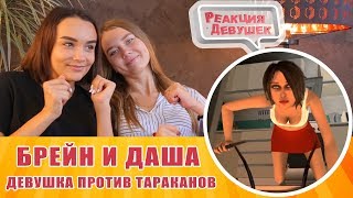 Реакция девушек - Брейн и Даша Девушка против тараканов. Олег Брейн реакция. BrainDit Реакция девушек - Брейн и Даша Девушка против тараканов. Олег Брейн реакция. BrainDit