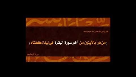 اواخر سورة البقرة مكرره بصوت الحذيفي