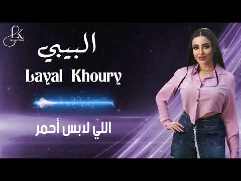 البيبي ليال خوري    