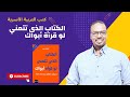 الكتاب الذي تتمني لو قراءة ابواك مشاكل تربية الاطفال الكتاب الذي تتمني لو قراءة ابواك مشاكل تربية الاطفال