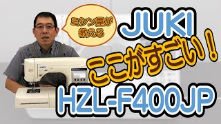 ミシン屋が教える大人気！JUKIエクシードドレスメメイクHZL-F400JP徹底解説