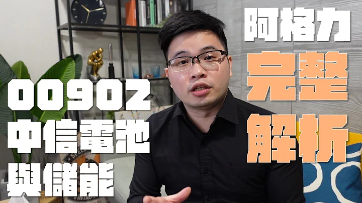 【阿格力】強池奪鋰，鋰礦與電池龍頭全包，00902搶占電動車與儲能商機 - 天天要聞