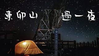 谷關七雄系列4｜來去東卯山野營過一夜，夜晚星空也太美了吧 ... 