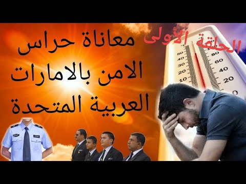 معاناة حراس الامن بالامارات العربية المتحدة الحلقة 1    وظيفة حارس أمن 