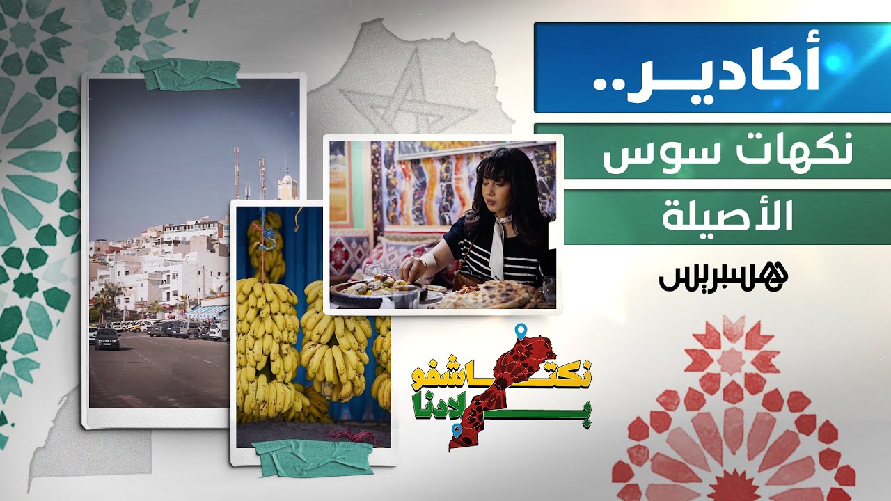 أكادير.. نكهات سوس الأصيلة