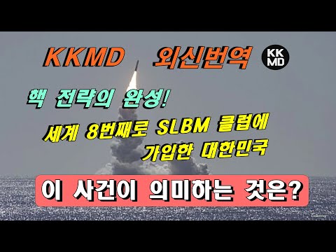 [외신번역] 293화. 한국형 핵 전략의 완성! 세계 8번째로 SLBM 클럽에 가입한 대한민국, 이 사건이 의미하는 것은?