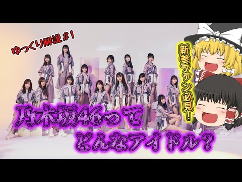 【乃木坂を知らない人必見！！】ゆっくり解説＃1　乃木坂46ってどんなアイドルグループなの？