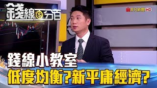 【錢線百分百】20180605精彩片段1《台灣下半年景氣隱憂!何謂低度均衡新平庸經濟國際6事件牽動台股 通通報你知! 》