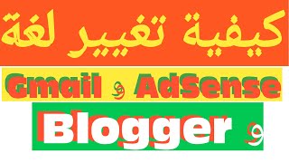 كيفية تغيير لغة Gmail و Adsense و Blogger إلى اللغة العربية، وكيفية إنشاء مدونة على بلوجر.