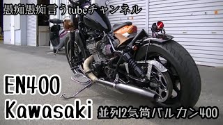 Kawasaki #バルカン400 #EN400 並列2気筒バルカン400カスタム