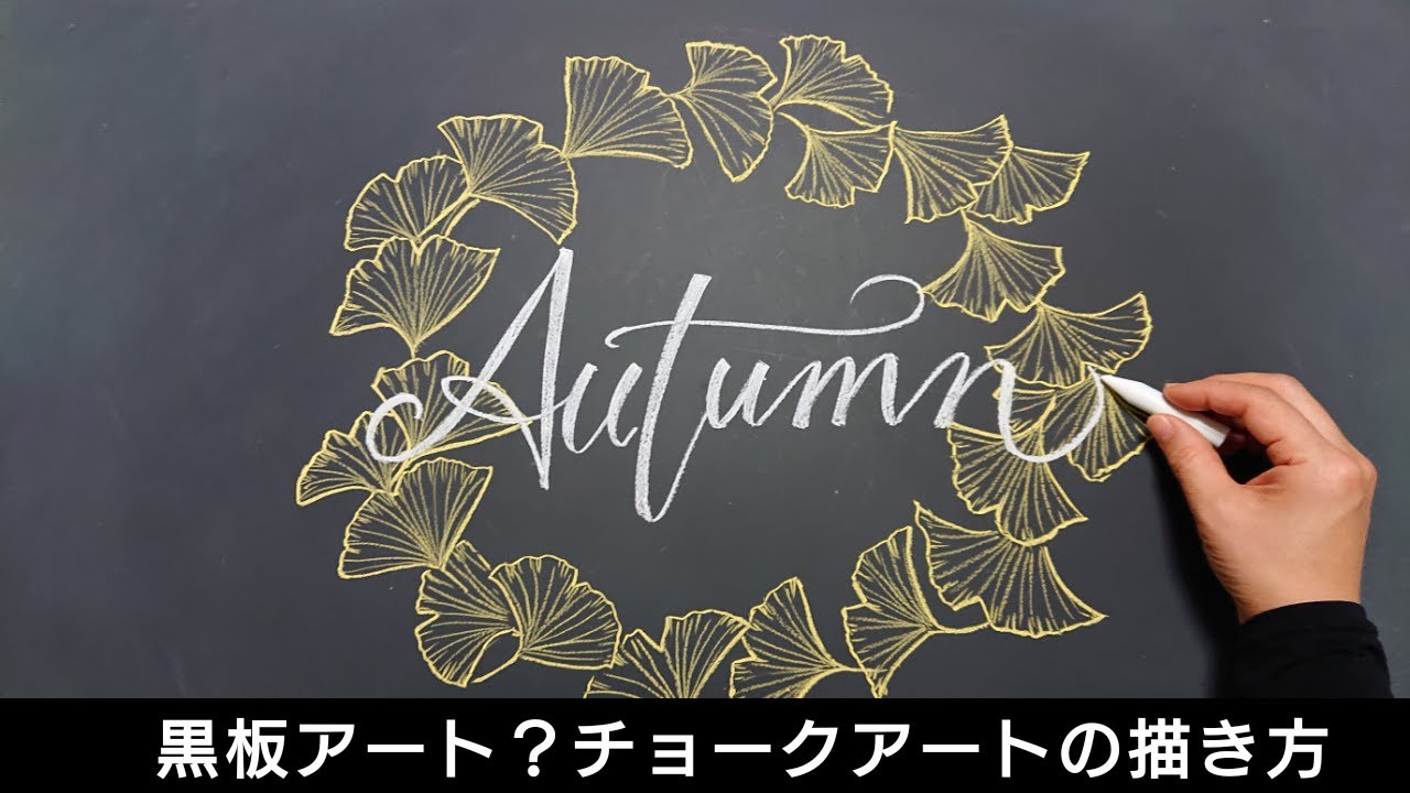 黒板アート チョークアートの描き方 イチョウ 秋 Autumn Diy Youtube