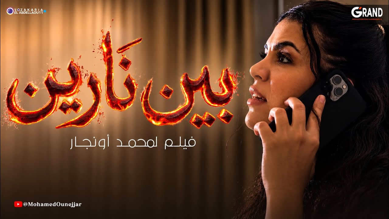 بين نارين | فيلم مغربي جديد 2026 | Film Marocain 2026