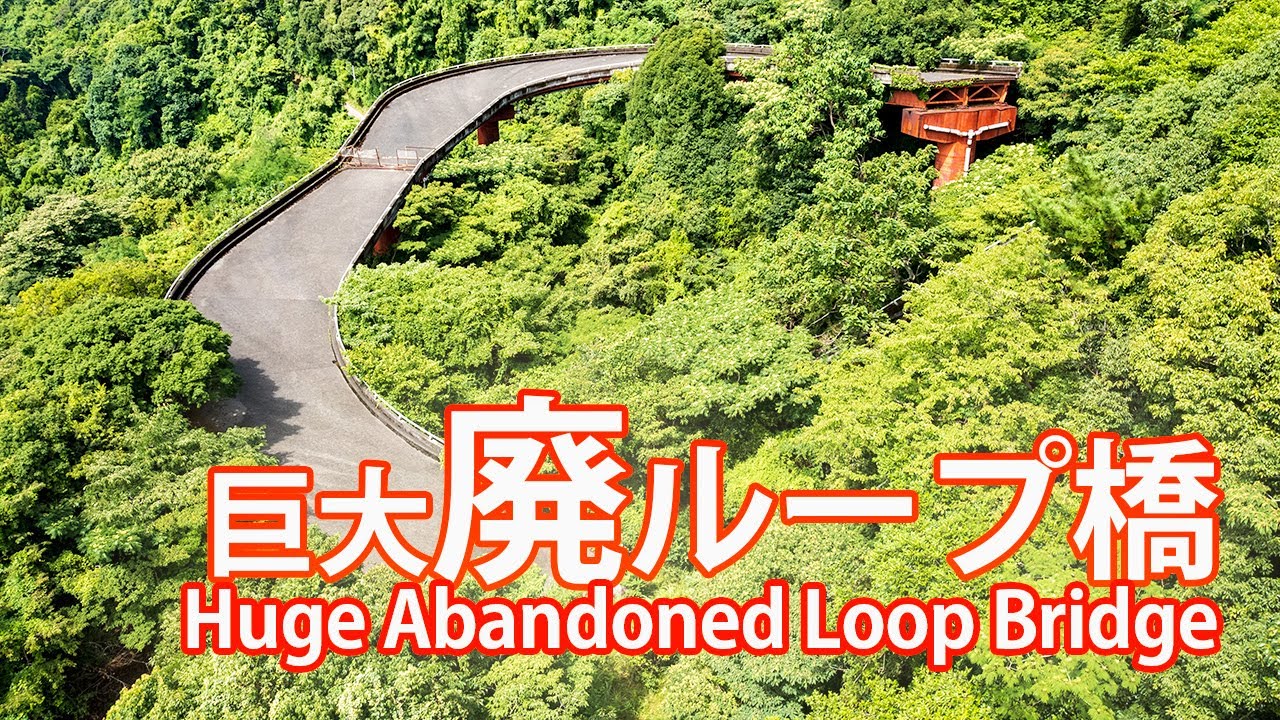 Соединительный мост Акадзава-Яватано [широко известный как «недостроенный кольцевой мост»]