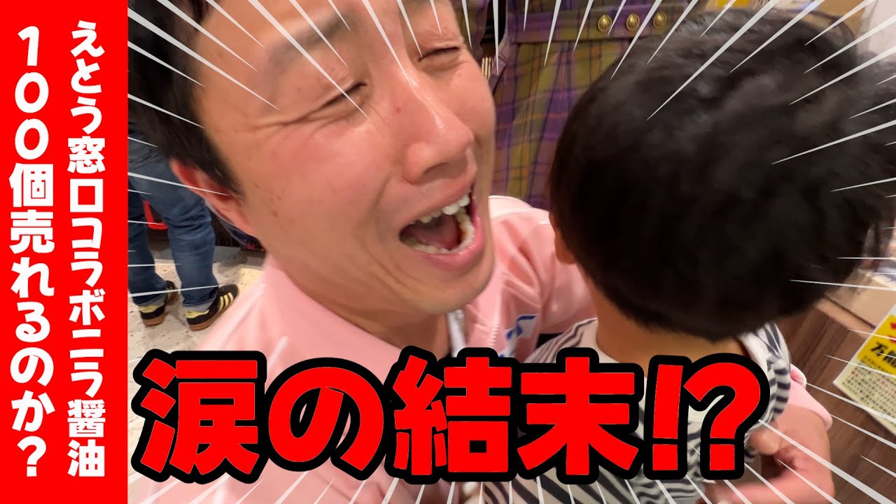 涙の結末！？えとう窓口コラボのニラ醤油１００個売れるのか！？