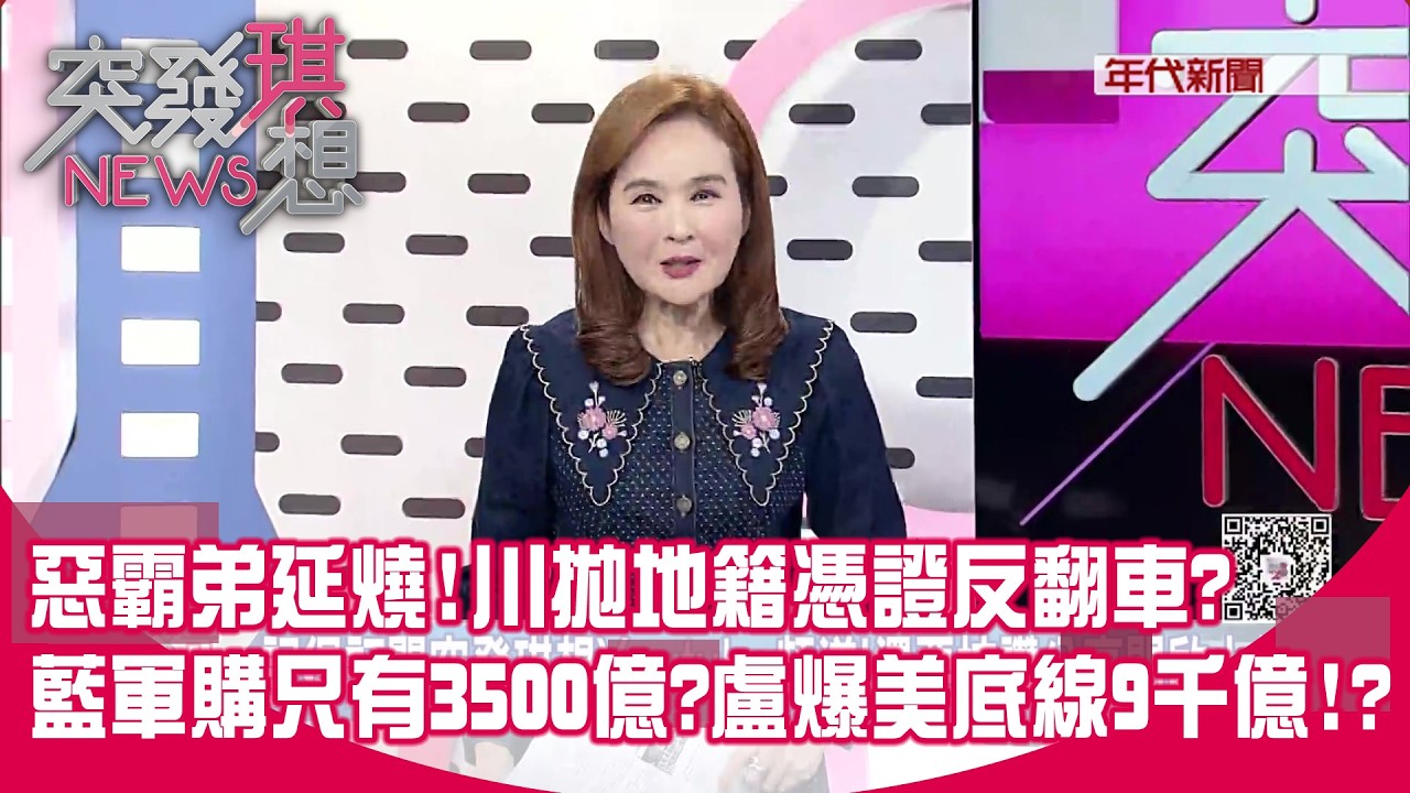 二二八前夕！鄭麗文瞎話連發！？稱國民黨「殖民者」？！李四川回應惡霸弟荒腔走板？拋地籍憑證反翻車？【突發琪想】2026.02.27