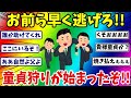 童貞が逃げたぞー!!