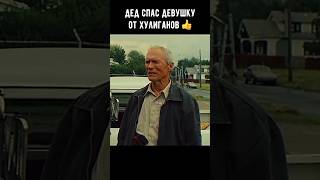 Дед спас девушку от хулиганов 👍 #кино #фильм #shorts