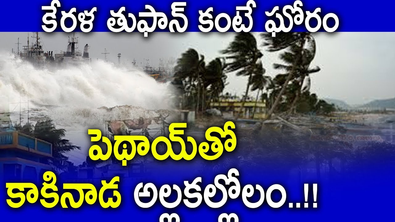 Phethai Cyclone live updates ll High alert on Kakinada ll Mirror Tv