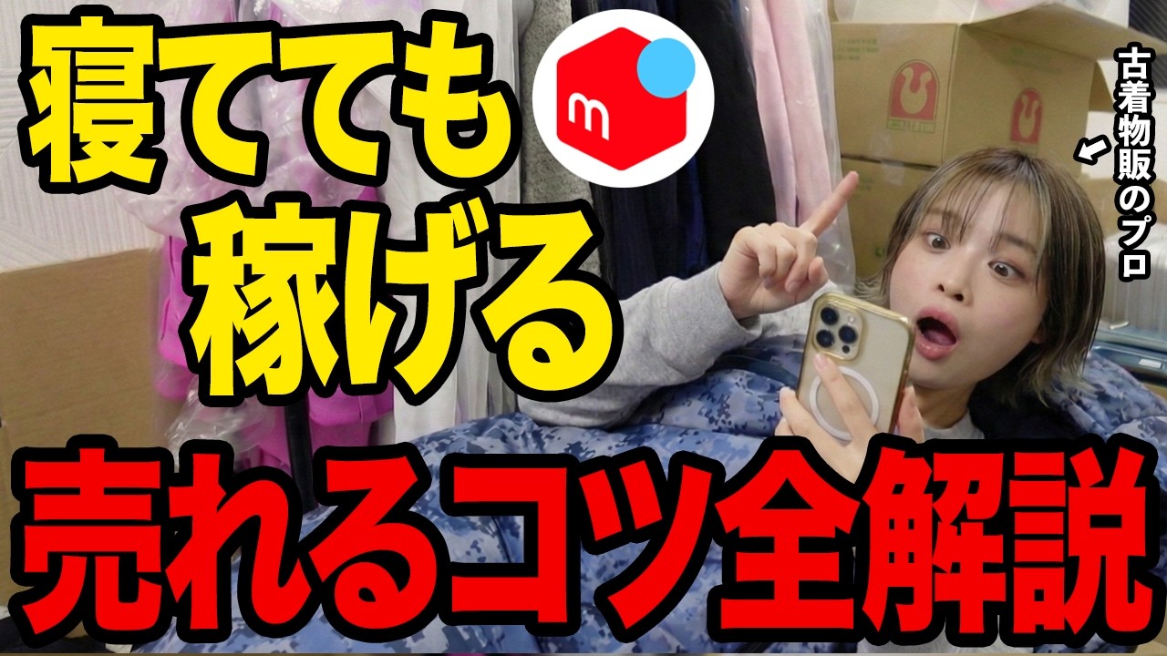 2026年最新】メルカリ出品初心者でもカンタンに売れるコツ5選‼️最適な