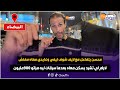 محسن يتفاعل مع لايف شوف تيفي وغايدي معاه مفتش لارام لي تشرد يسكن معاه بعدما سرقات ليه مراتو 900مليون 