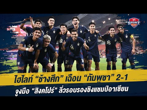 SportClubสําหรับคนรักกีฬา ช้างศึก เฉือน กัมพูชา 3 2 ลิ่วแชมป์กลุ่มเอ จูงมือ สิงคโปร์ ลิ่วรอบรองชิงแชมป์อาเซียน