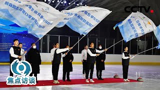 冬奥临近，他们是中国年轻一代的“名片”！看志愿者如何为冬奥做准备 | CCTV「焦点访谈」20211028