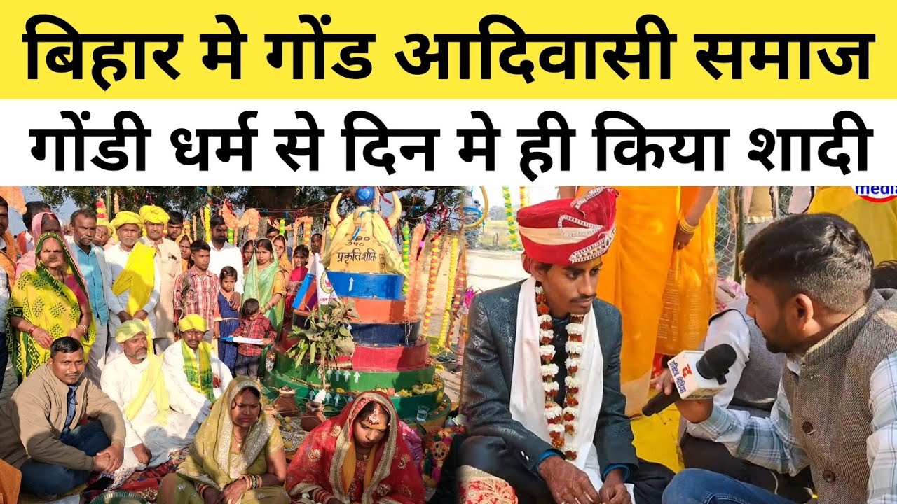 बिहार मे गोंड आदिवासी समाज ने गोंडी धर्म से दिन मे ही किया शादी समारोह! #viralvideoシ #gondisong 