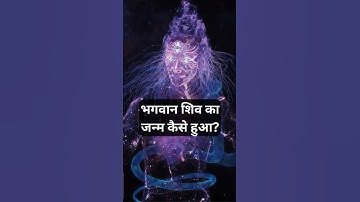भगवान शिव जी के जन्म का रहस्य। #shiv #shivji #bholenath #vishnu #brahma