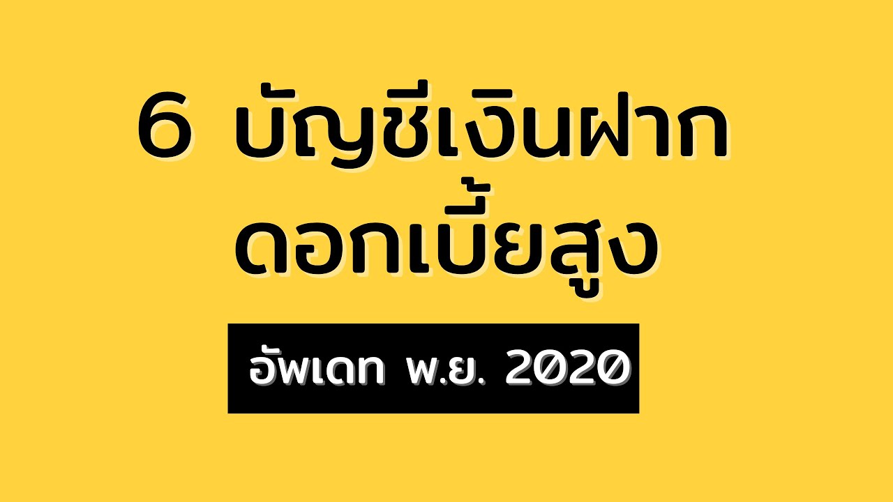 6 บัญชีเงินฝากออมทรัพย์ ดอกเบี้ยสูง อัพเดท พ.ย. 2563 l เงินฝากดอกเบี้ยสูง l ออมเงิน l เก็บเงิน