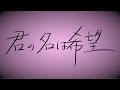 『君の名は希望』/乃木坂46-学校の先生が弾いて歌ってみた。