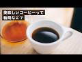 美味しいコーヒーって、結局なに？