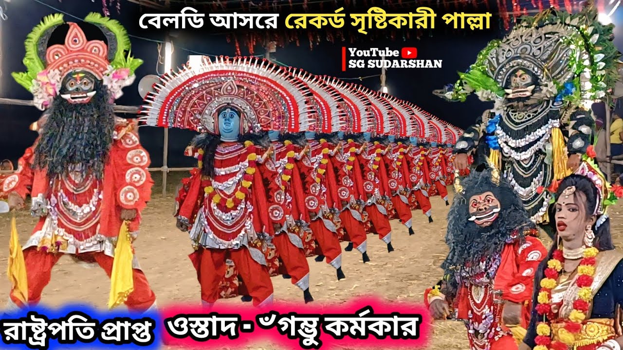 ৺গম্ভু কর্মকারের বিখ্যাত পাল্লা বেলডি আসরে | Gambhu Karmakar Chhau Nach | Gambhu Karmakar Cho Nach 