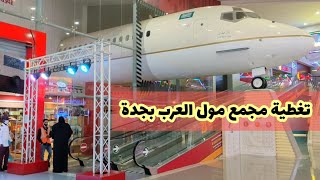 جولة و تغطية أجمل مول العرب في جدة السعودية || Mall of Arabia Jeddah Saudi Arabia