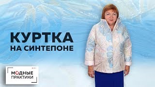 Куртка на синтепоне из органзы. С цельнокроеным рукавом и воротником-стойкой. Обзор готового изделия Куртка на синтепоне из органзы. С цельнокроеным рукавом и воротником-стойкой. Обзор готового изделия