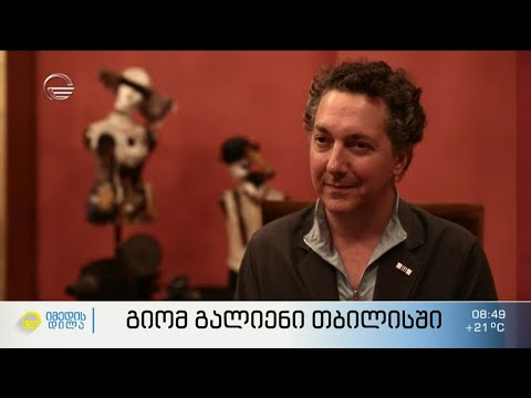 გიომ გალიენი, ფრანგი მსახიობი, რეჟისორი, სცენარისტი და ტელეწამყვანი  თბილისში