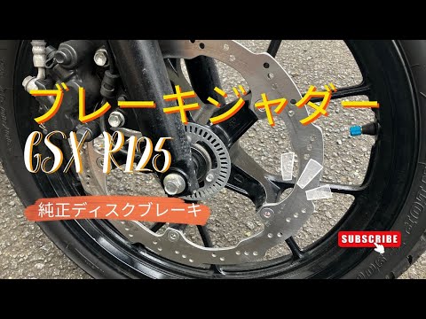 gsx-r125のディスクローターの交換⚠︎自己責任です - YouTube