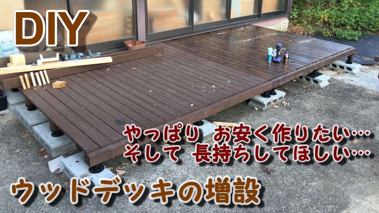 【DIY】カンタンなウッドデッキが大きくなりました YouTube